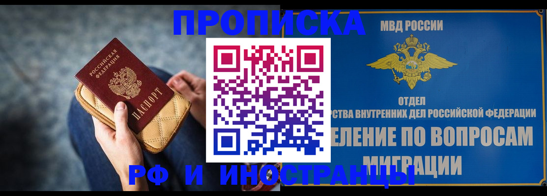 купить прописку в Домодедово