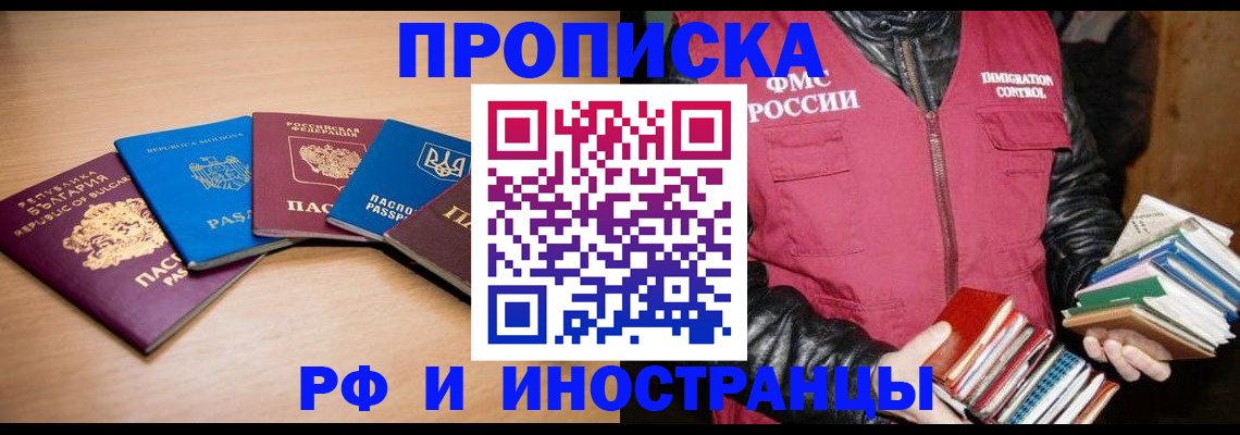 купить прописку в Домодедово